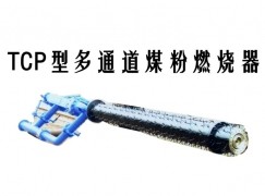 安乡县TCP型多通道煤粉燃烧器